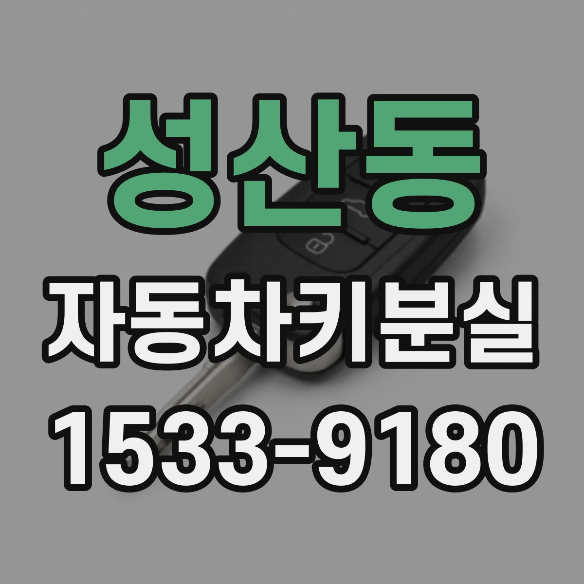성산동 자동차키분실