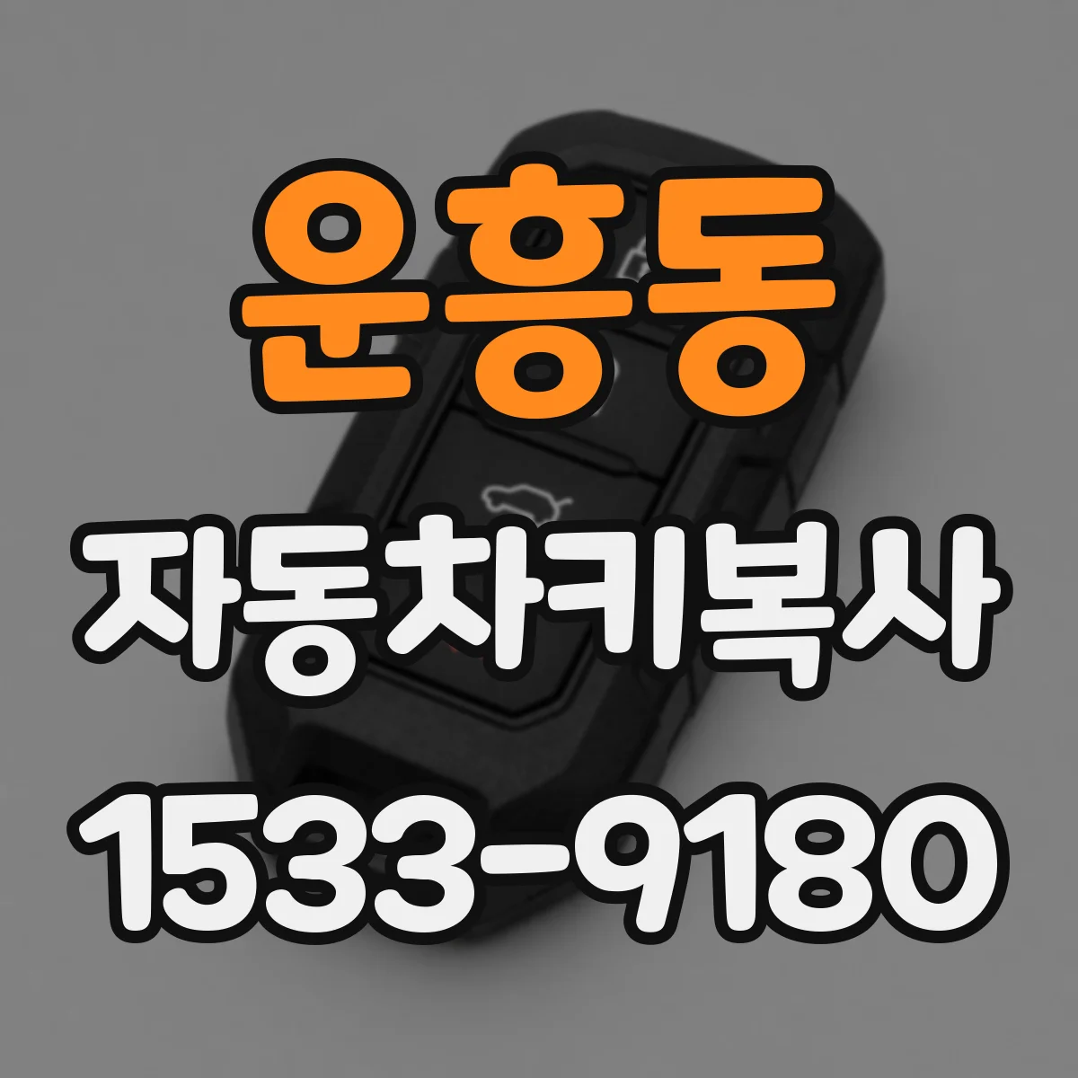 운흥동 자동차키복사