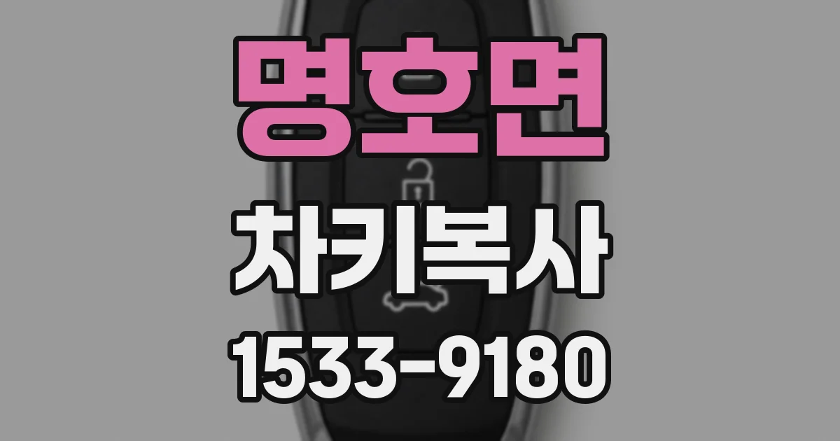 명호면 차키복사
