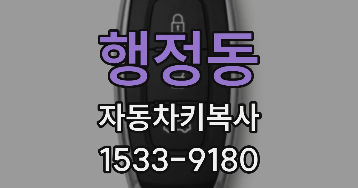 행정동 자동차키복사