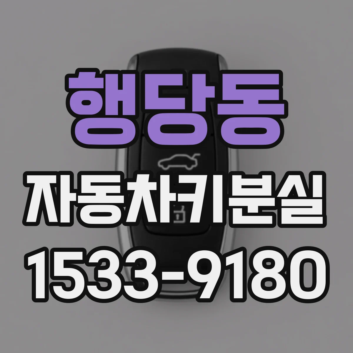 행당동 자동차키분실