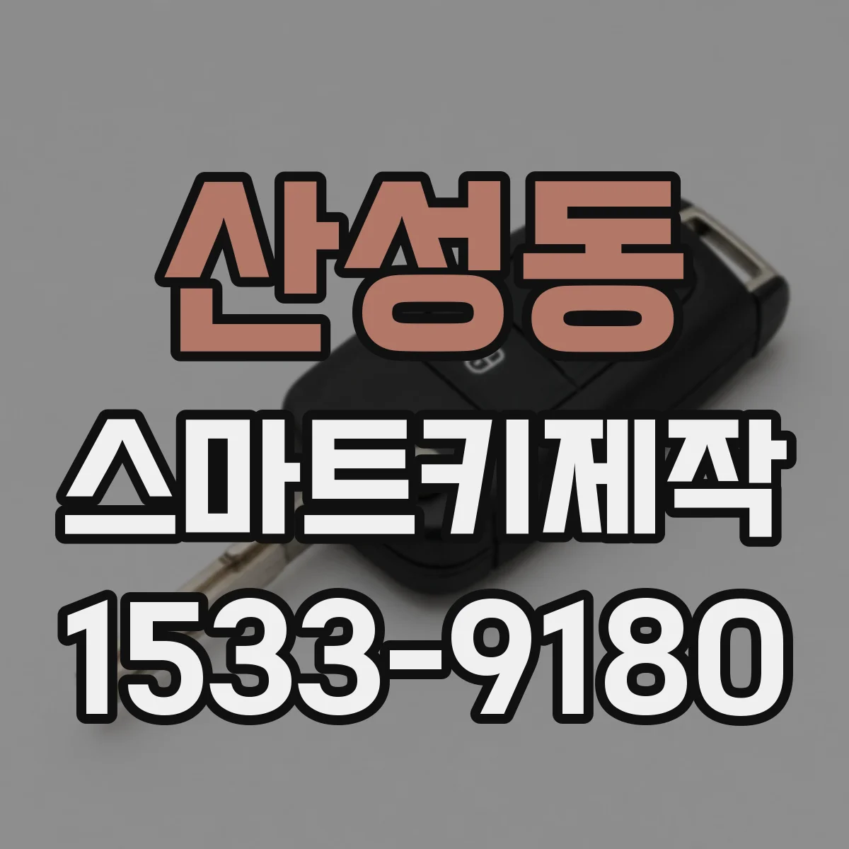 산성동 스마트키제작