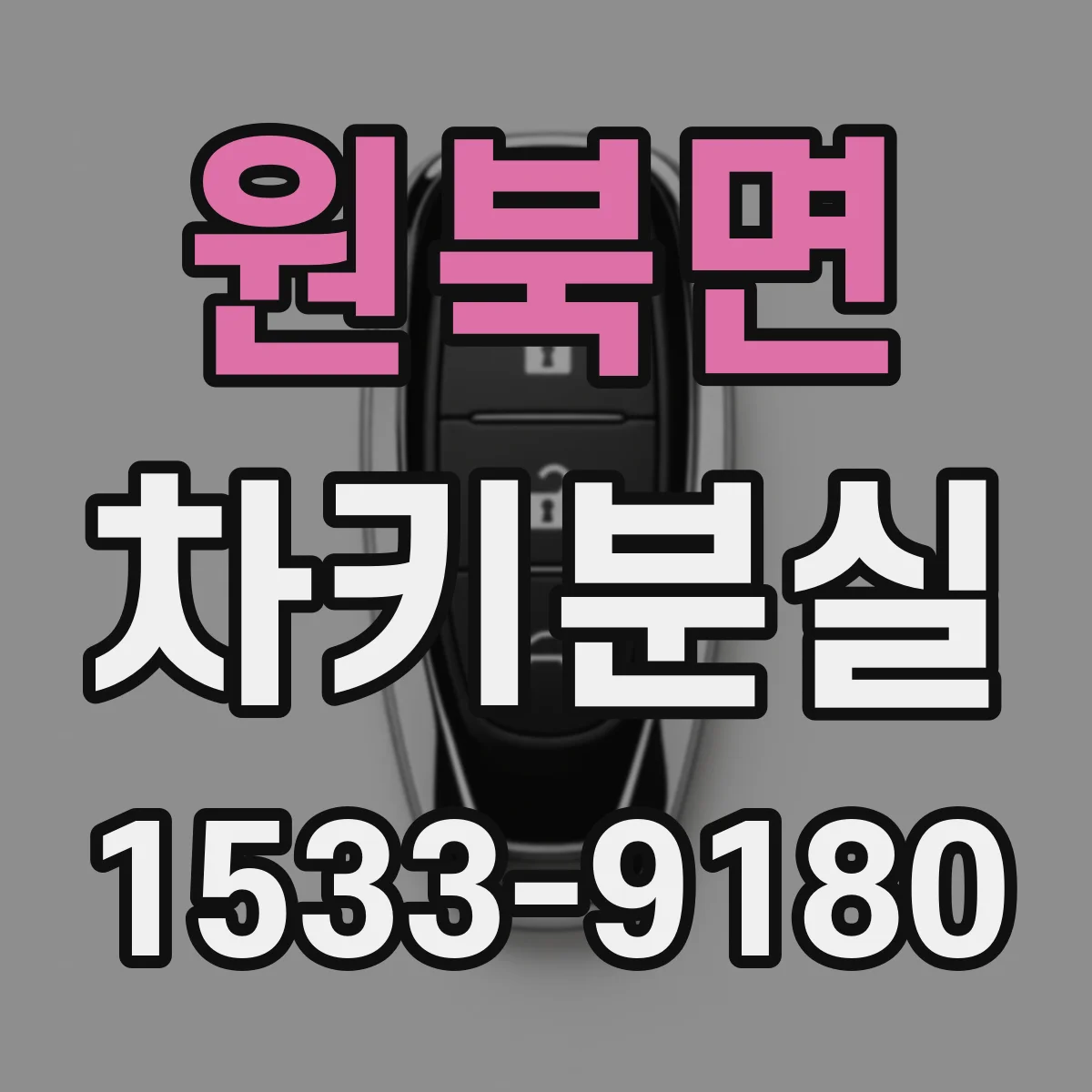 원북면 차키분실