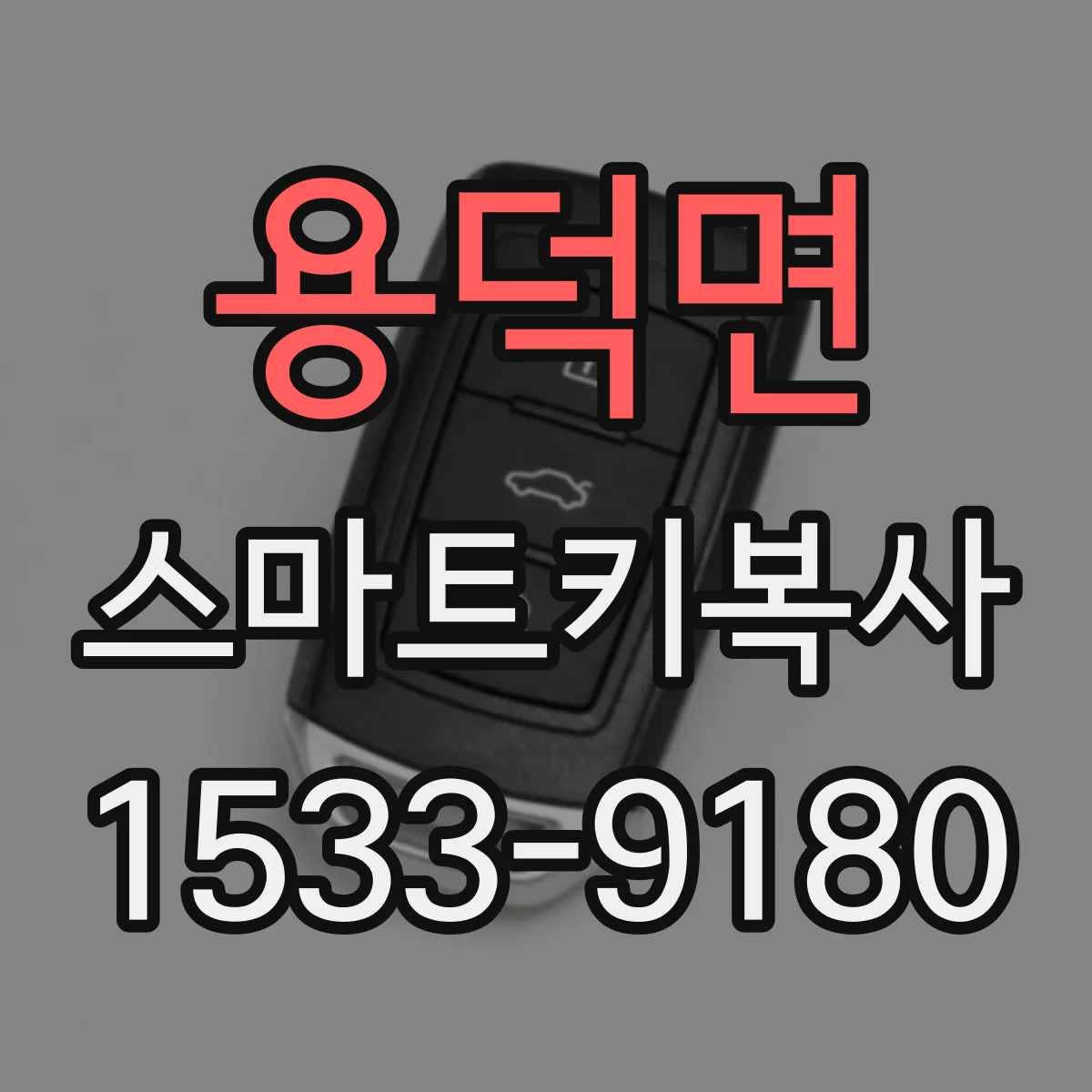 용덕면 스마트키복사