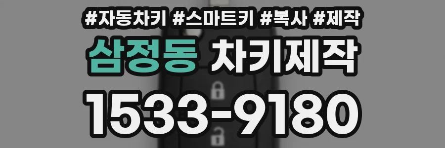 삼정동 차키제작