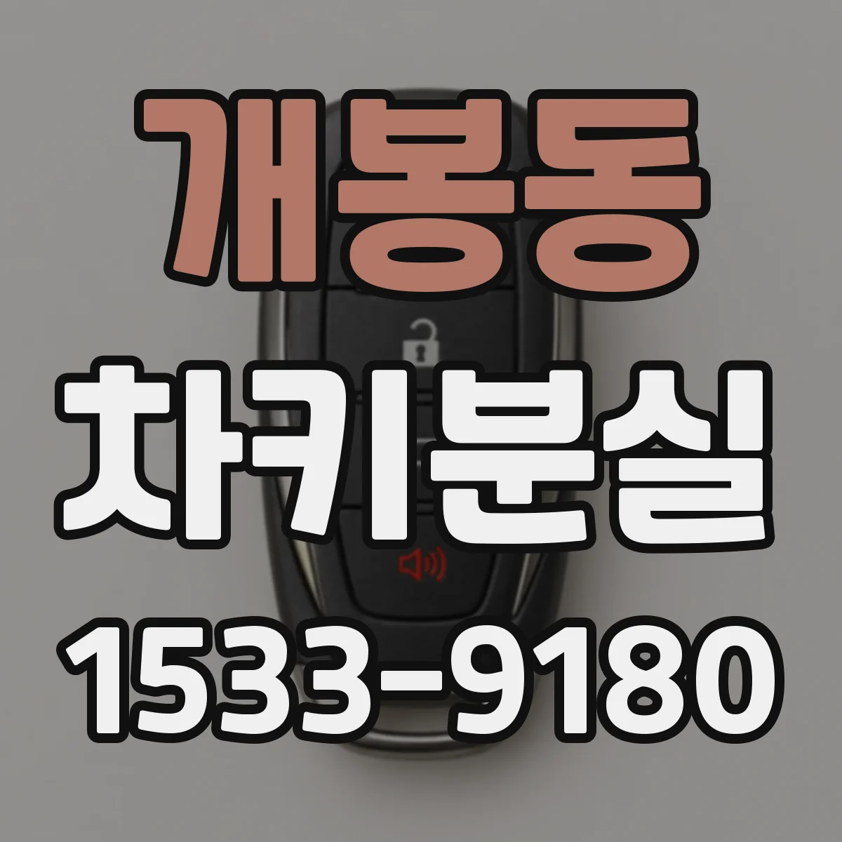 개봉동 차키분실