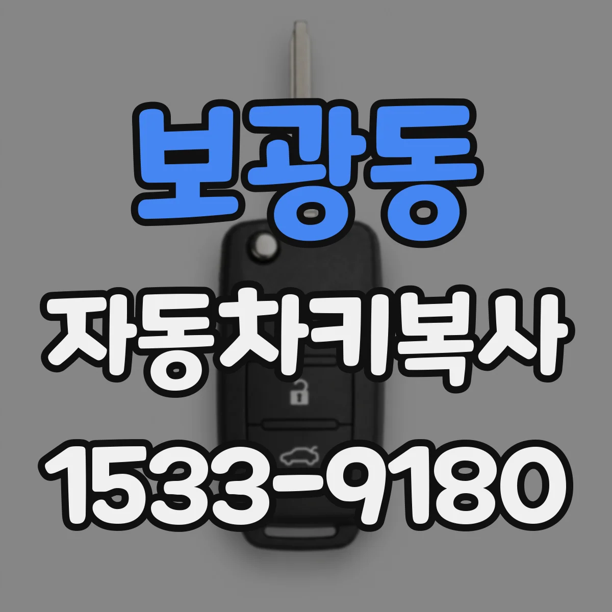 보광동 자동차키복사