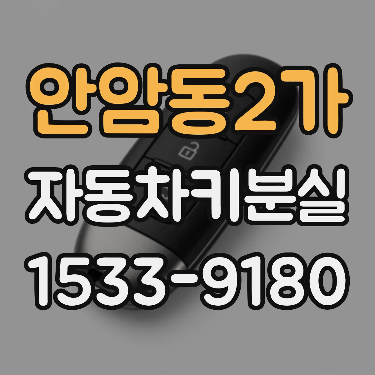 안암동2가 자동차키분실
