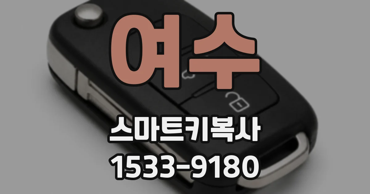 여수 스마트키복사