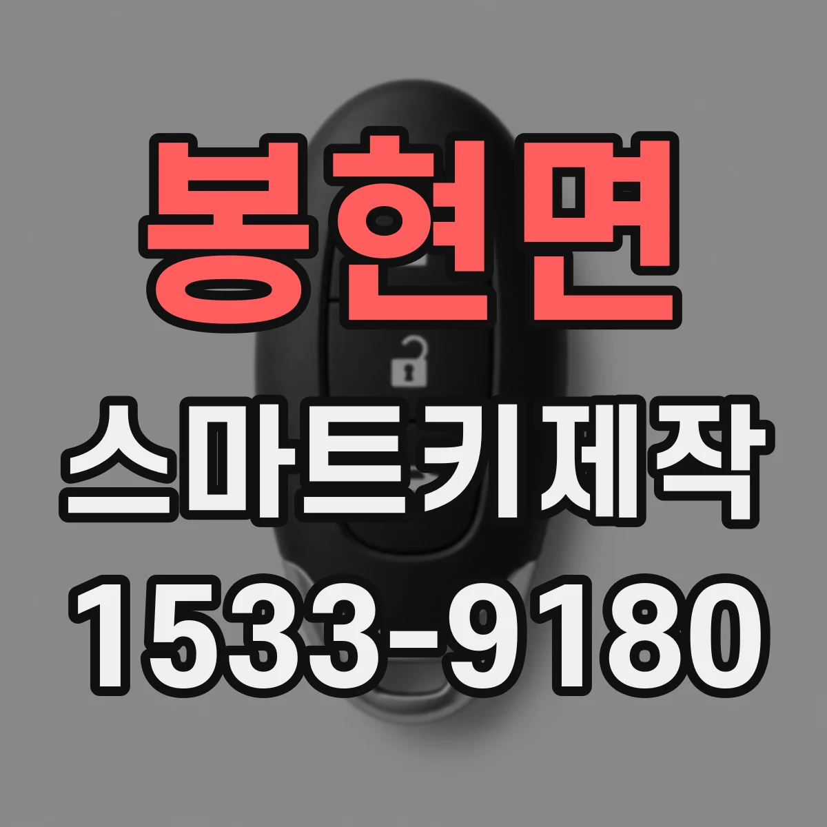 봉현면 스마트키제작