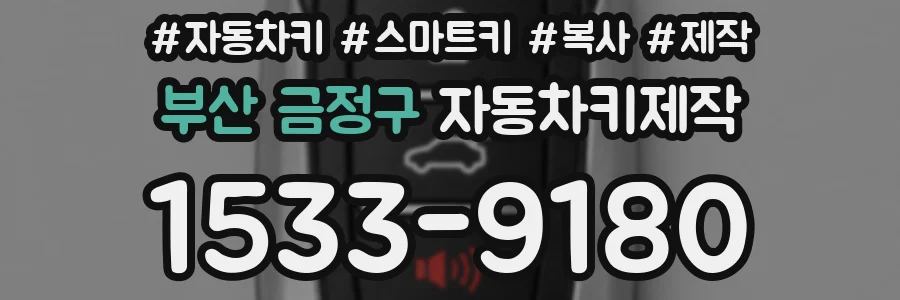 부산 금정구 자동차키제작