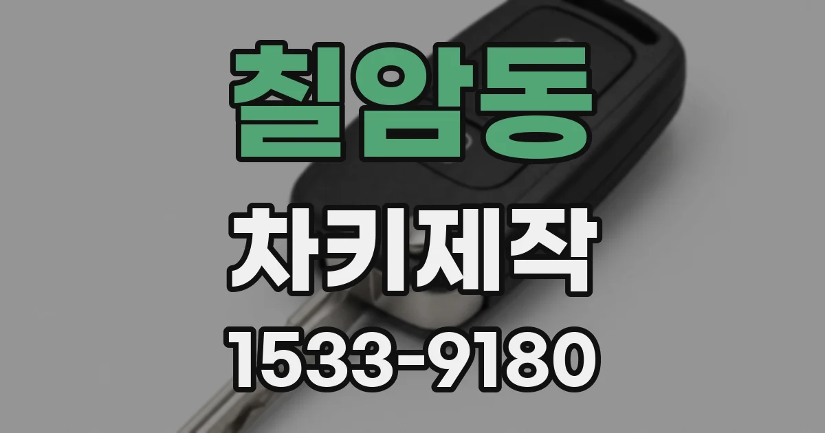 칠암동 차키제작