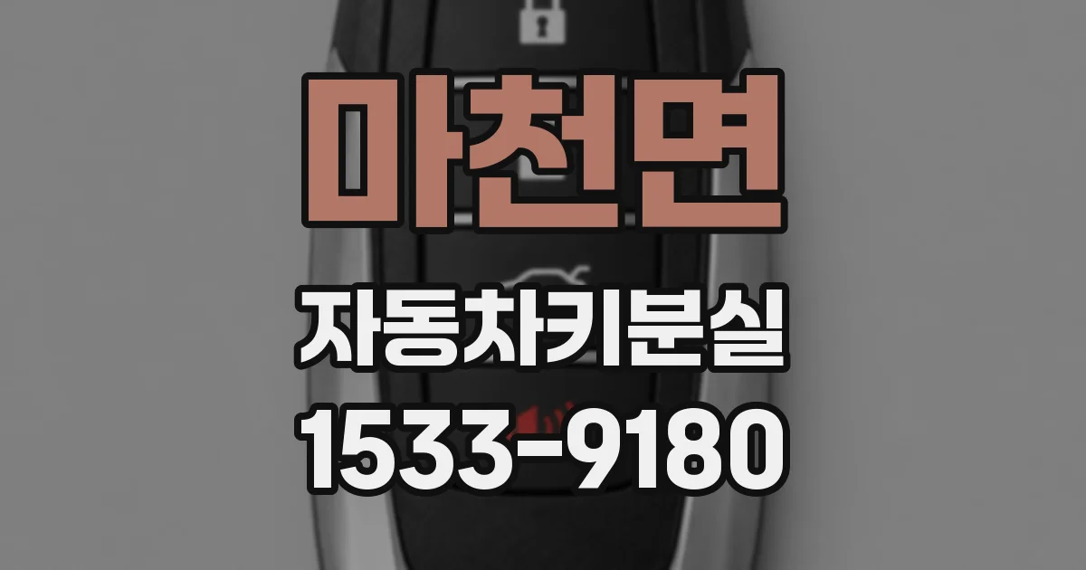 마천면 자동차키분실