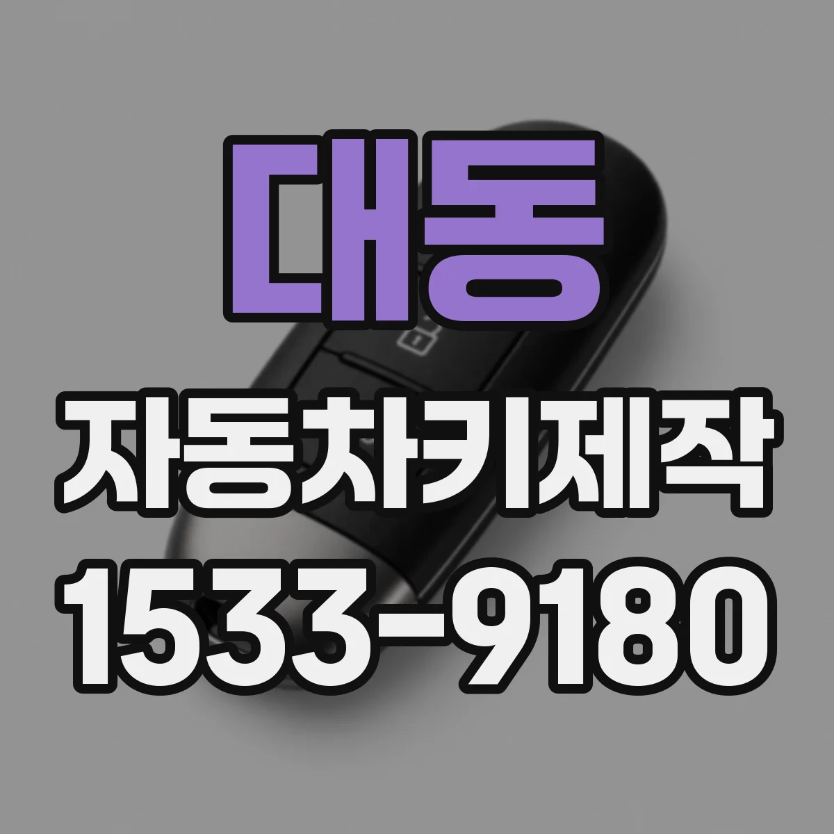 대동 자동차키제작