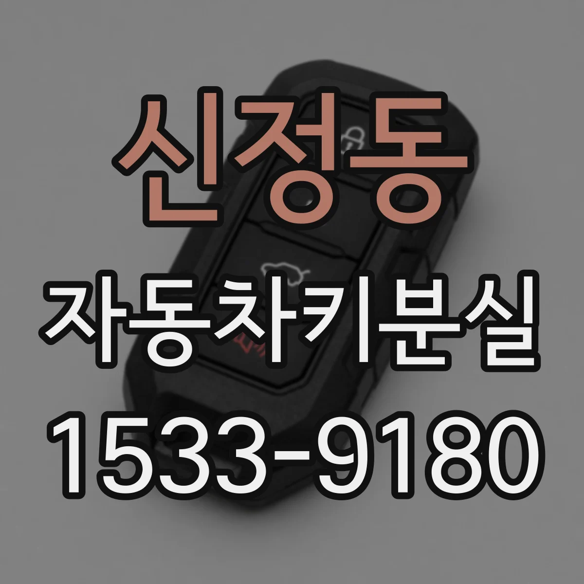 신정동 자동차키분실