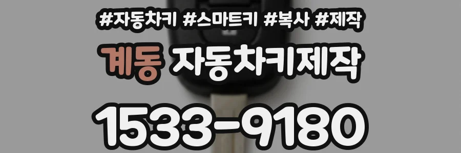 계동 자동차키제작