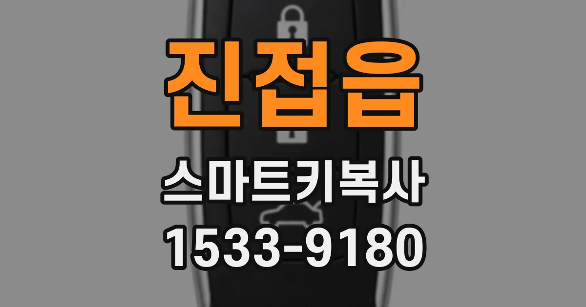 진접읍 스마트키복사