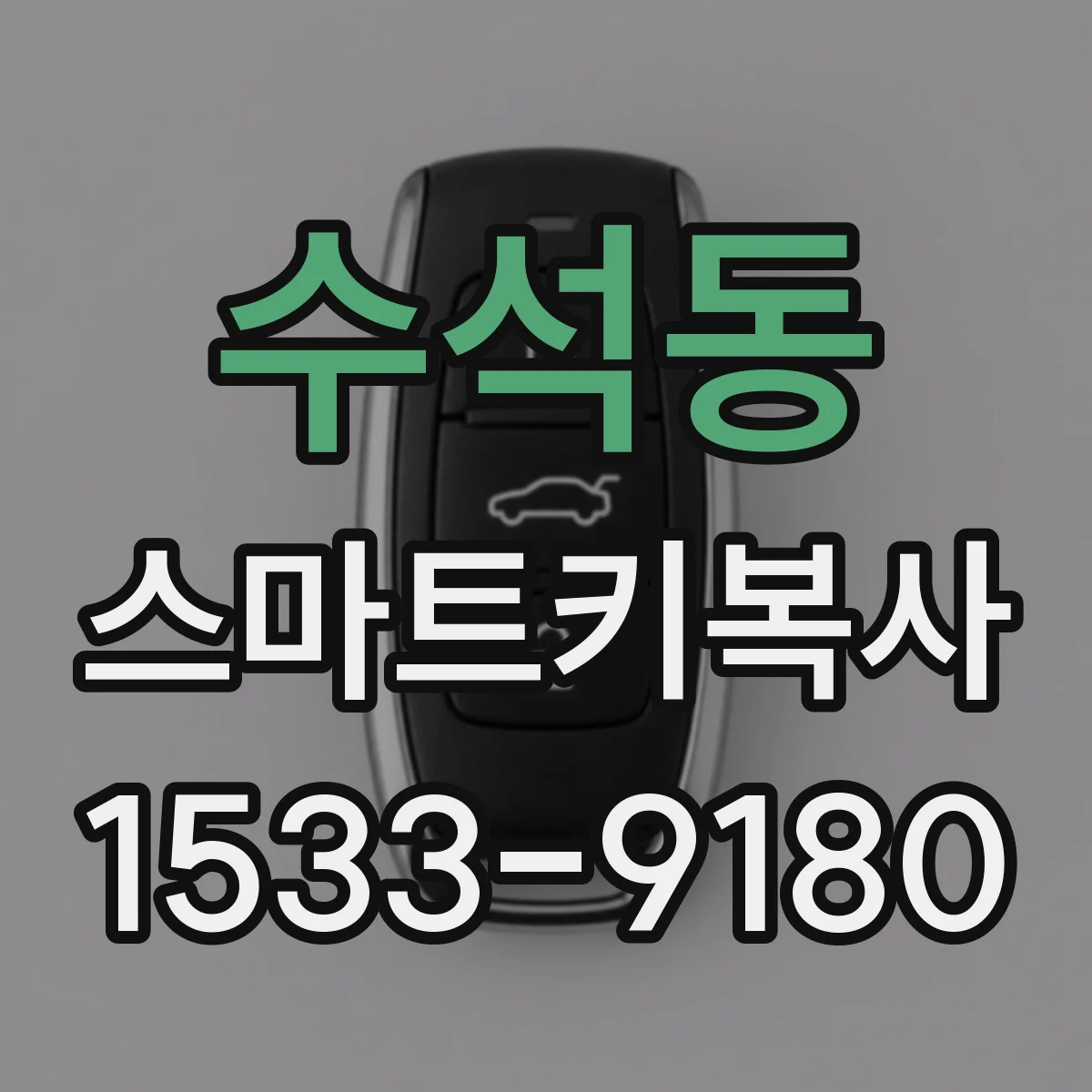 수석동 스마트키복사