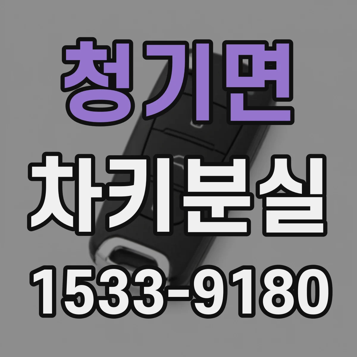 청기면 차키분실