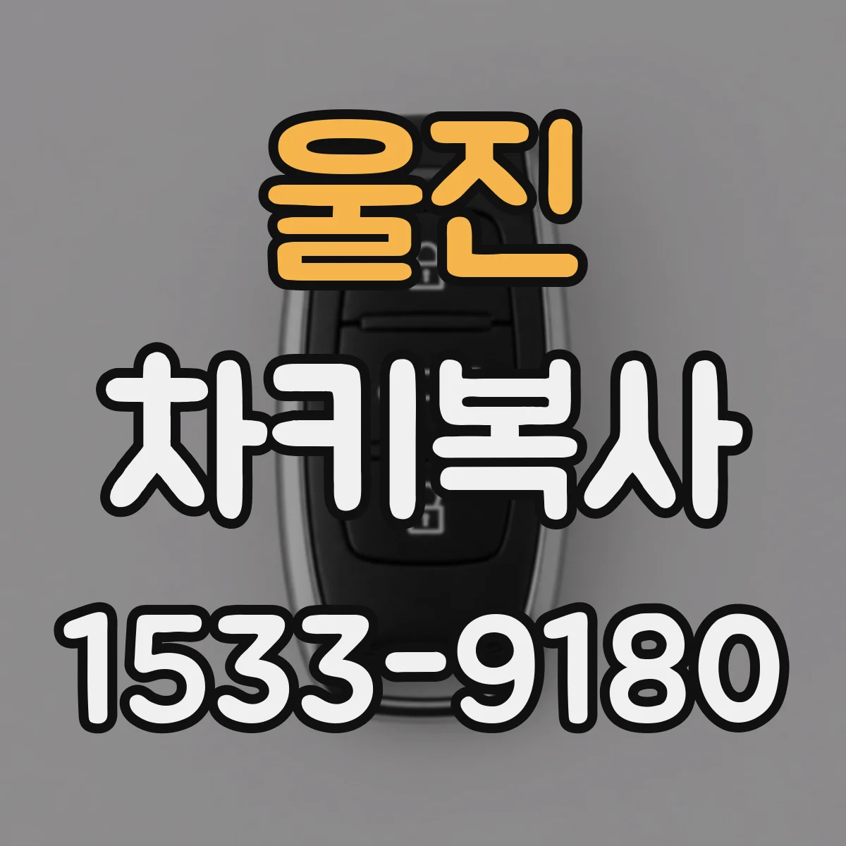 울진 차키복사