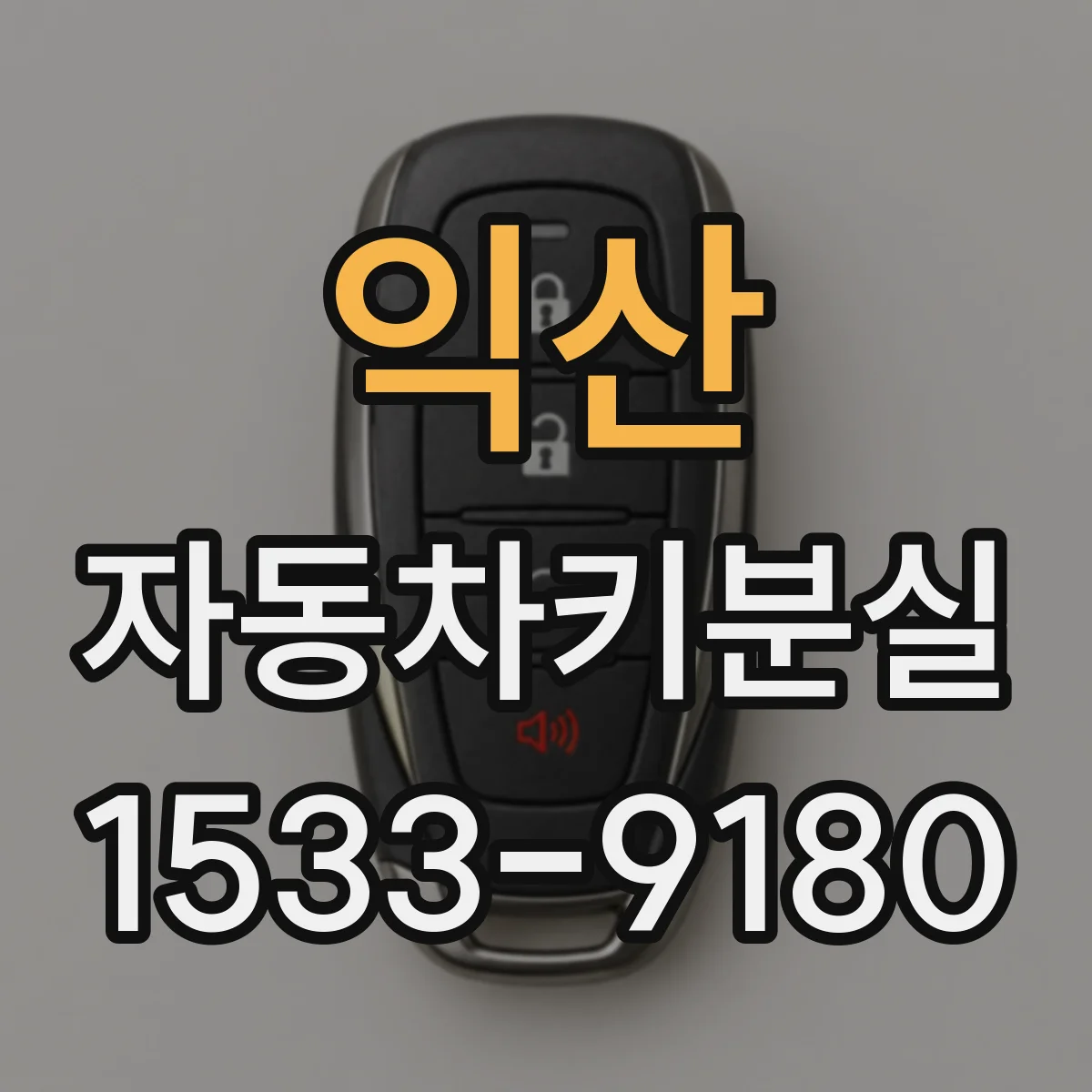 익산 자동차키분실