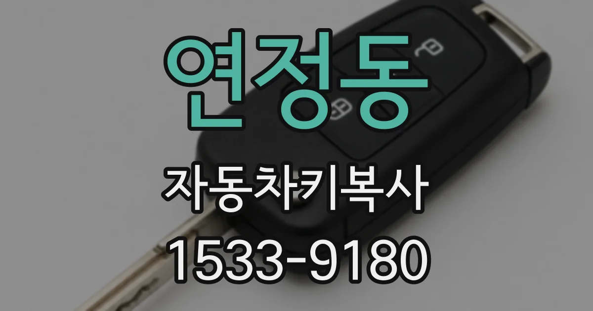 연정동 자동차키복사