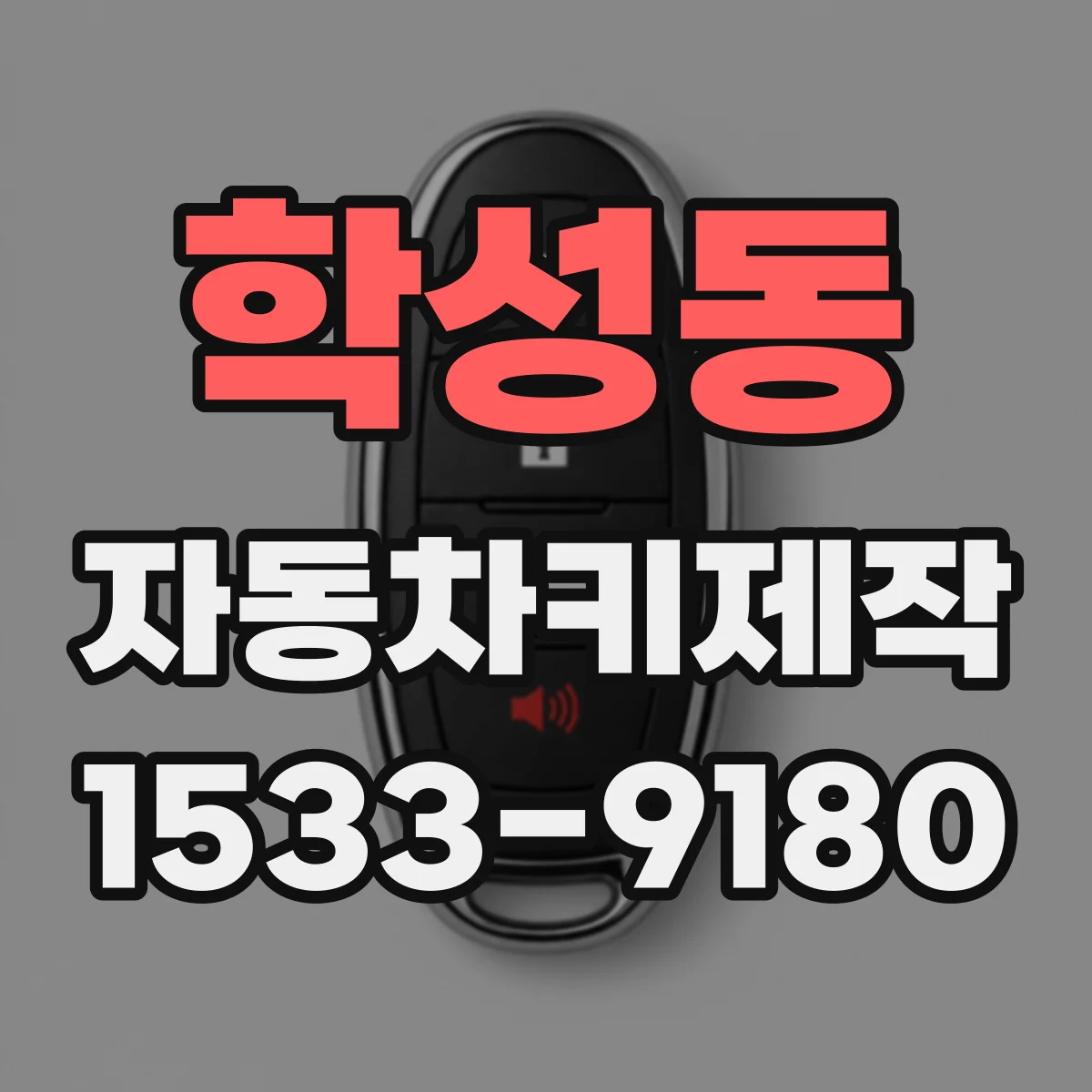 학성동 자동차키제작