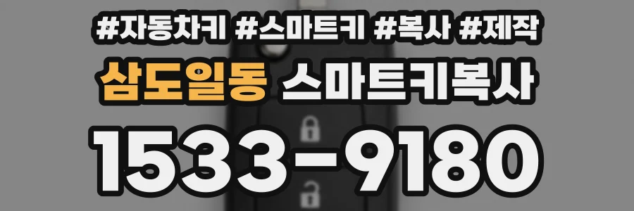 삼도일동 스마트키복사