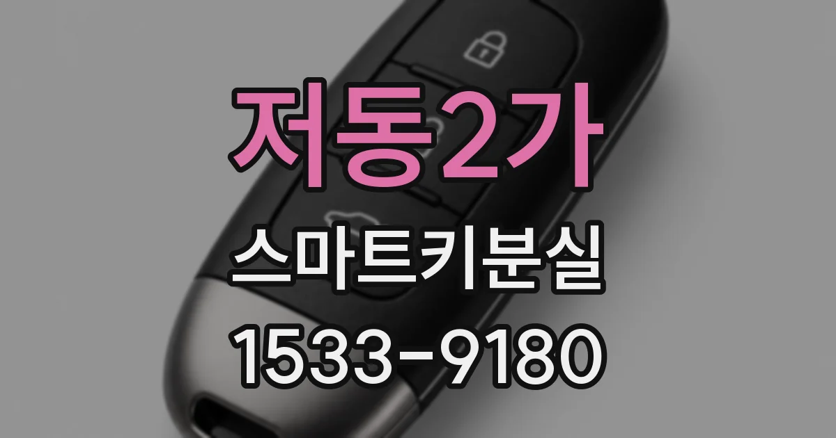 저동2가 스마트키분실