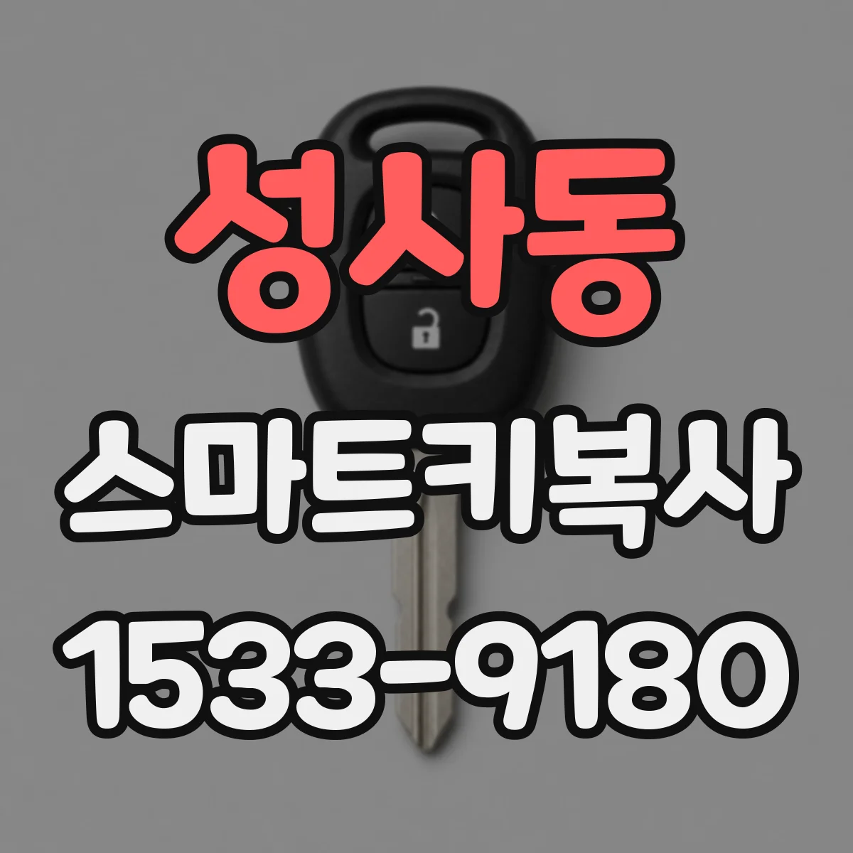 성사동 스마트키복사
