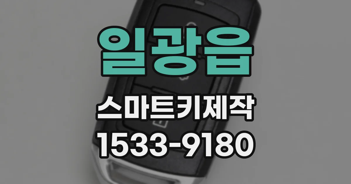 일광읍 스마트키제작