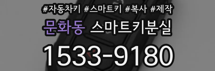 문화동 스마트키분실