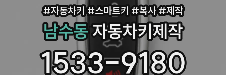 남수동 자동차키제작