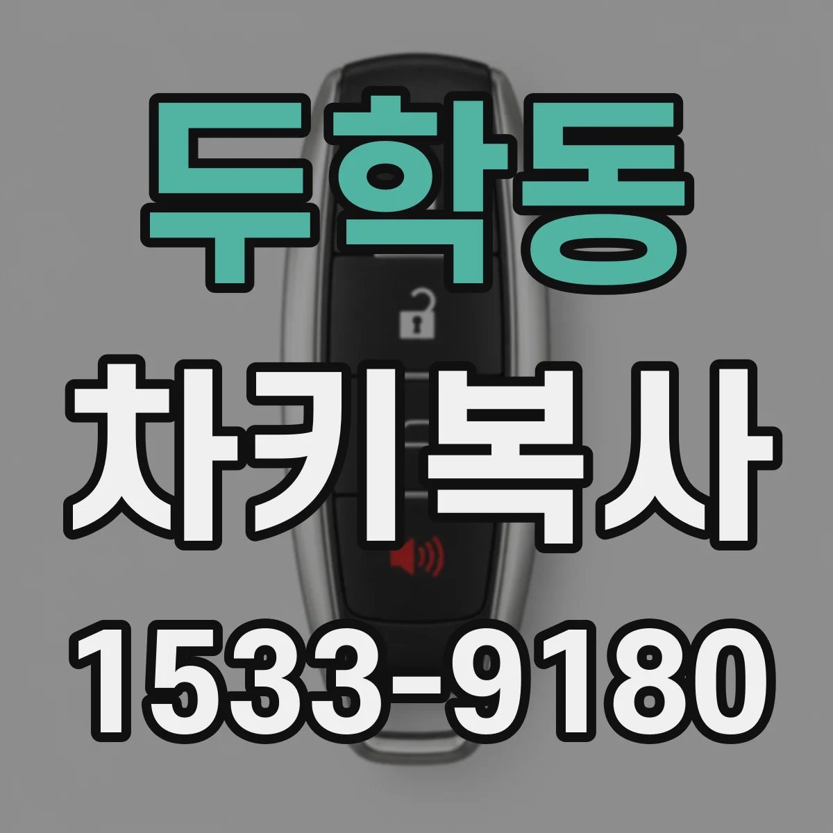 두학동 차키복사