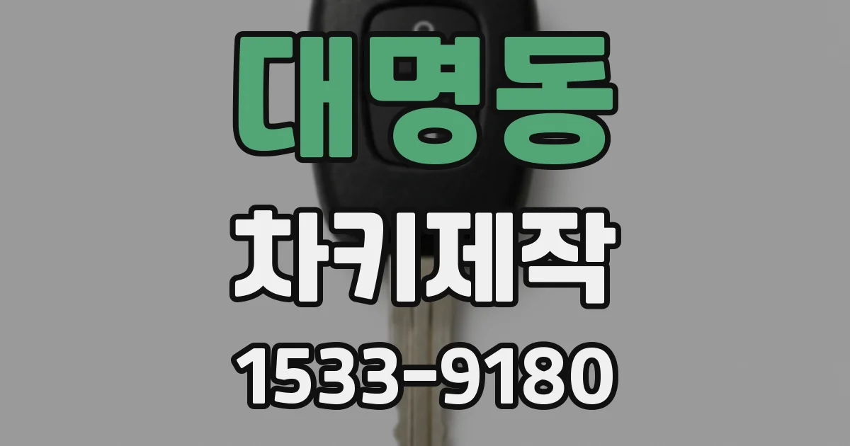 대명동 차키제작