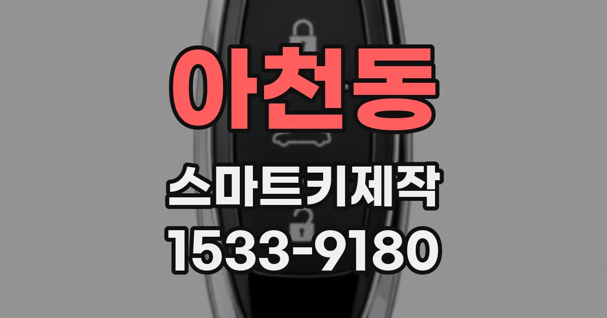 아천동 스마트키제작