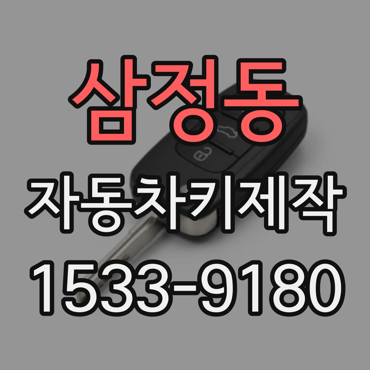 삼정동 자동차키제작