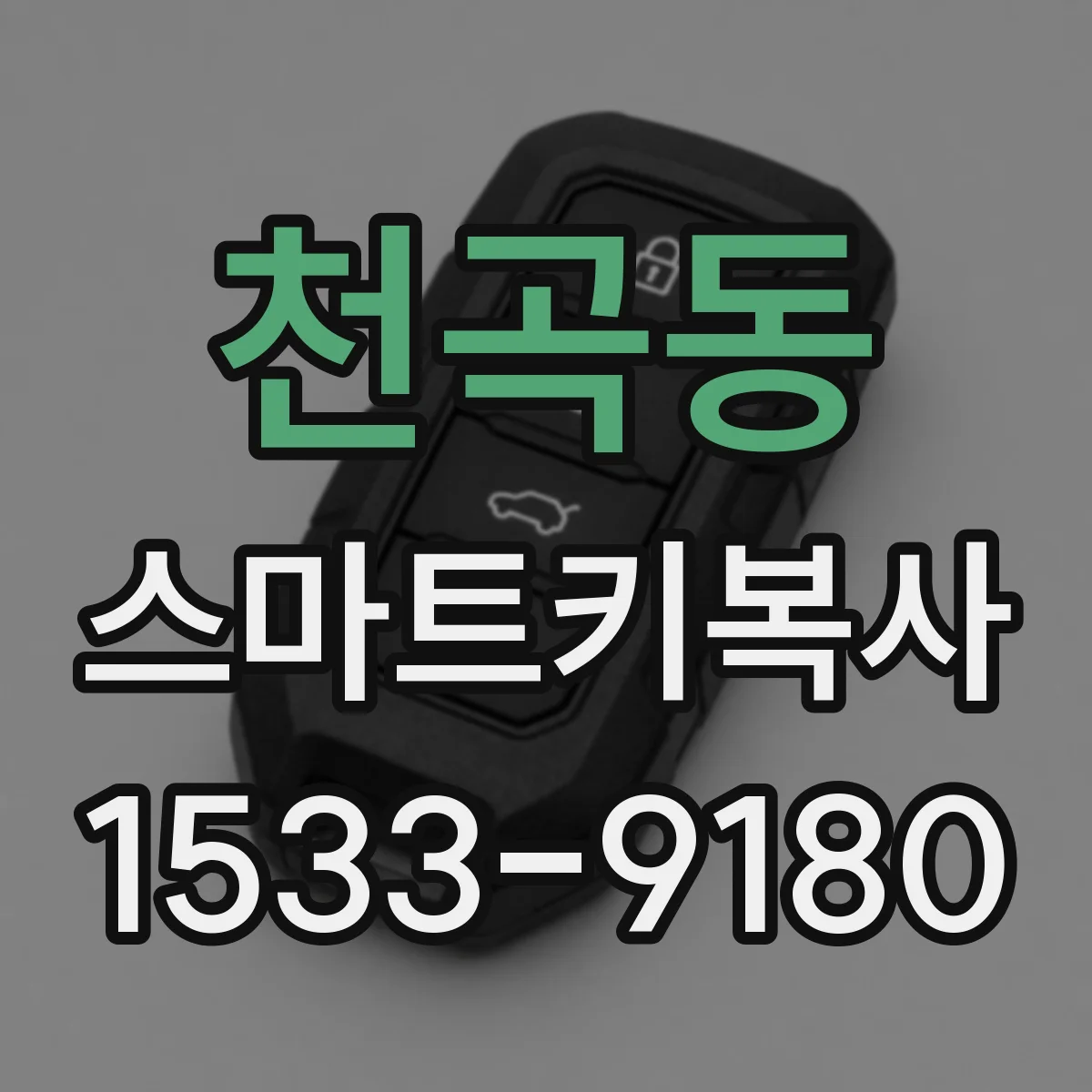 천곡동 스마트키복사