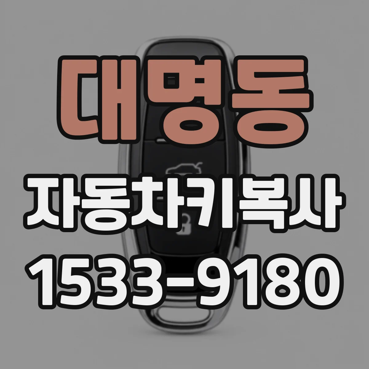 대명동 자동차키복사