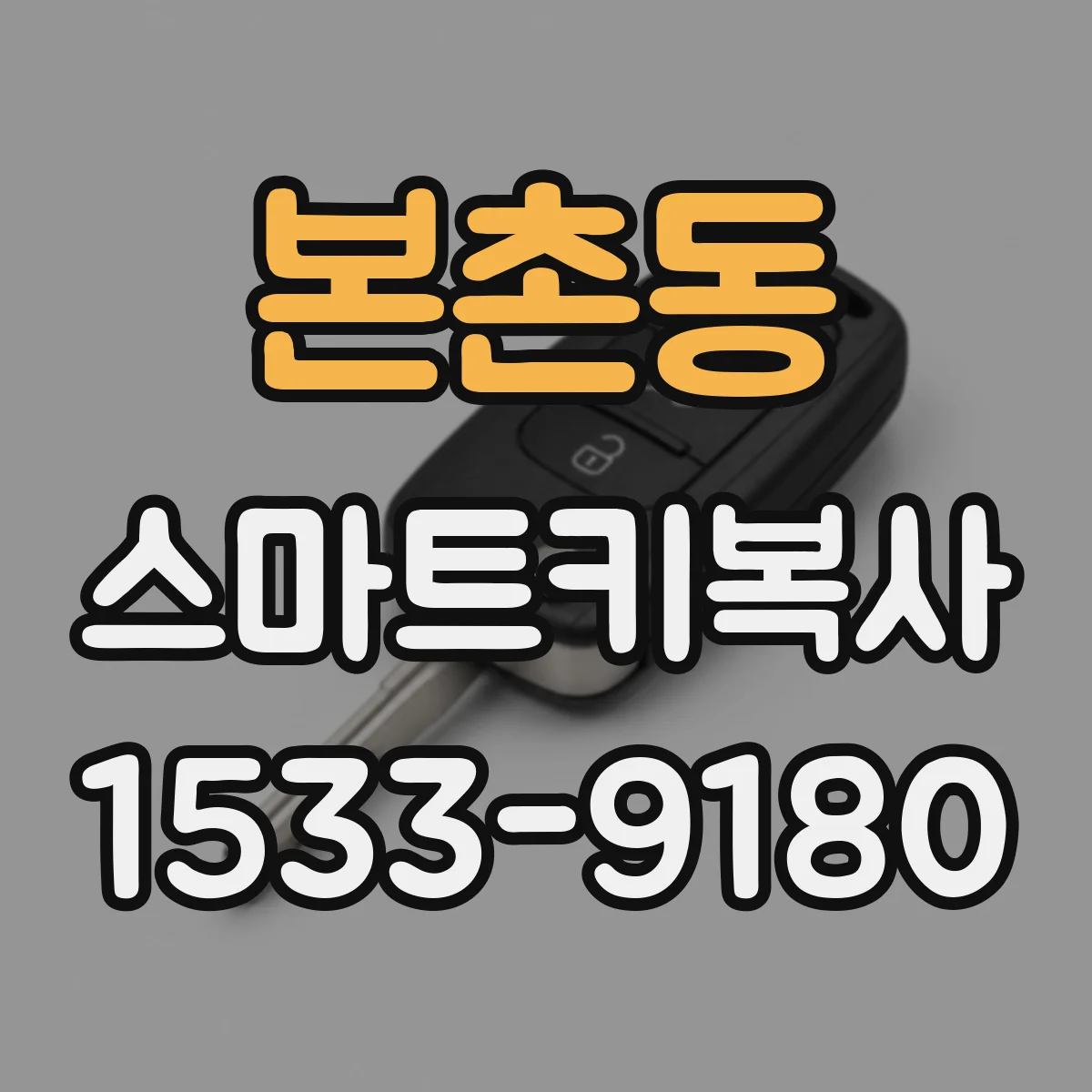 본촌동 스마트키복사