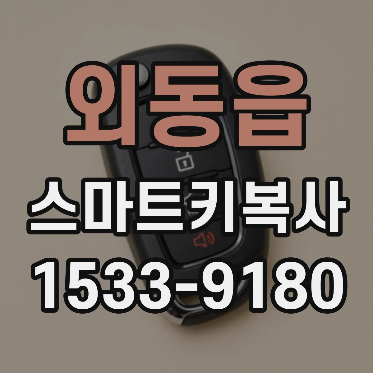 외동읍 스마트키복사