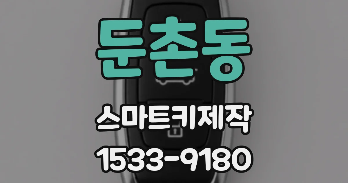 둔촌동 스마트키제작