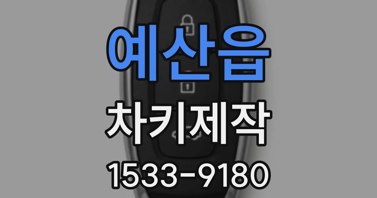 예산읍 차키제작