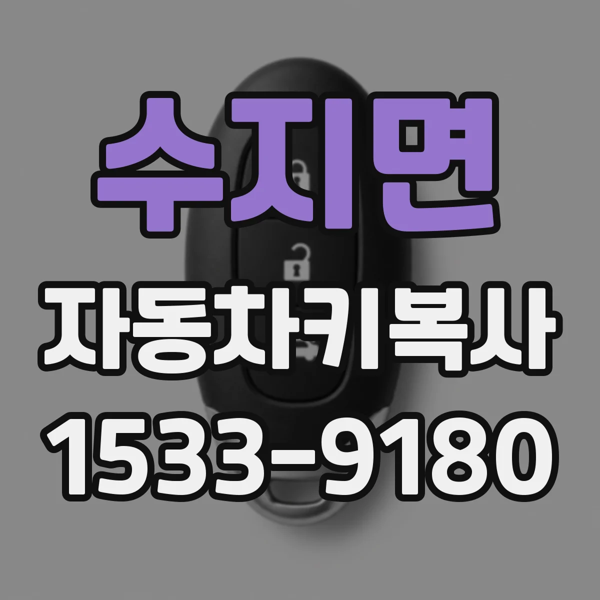 수지면 자동차키복사