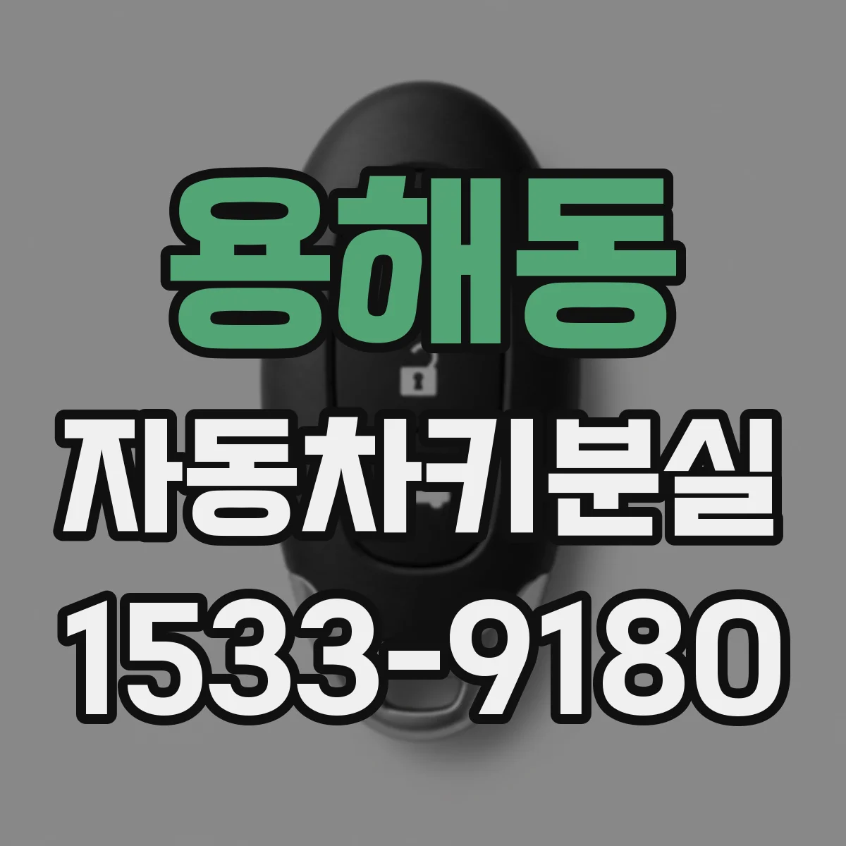 용해동 자동차키분실