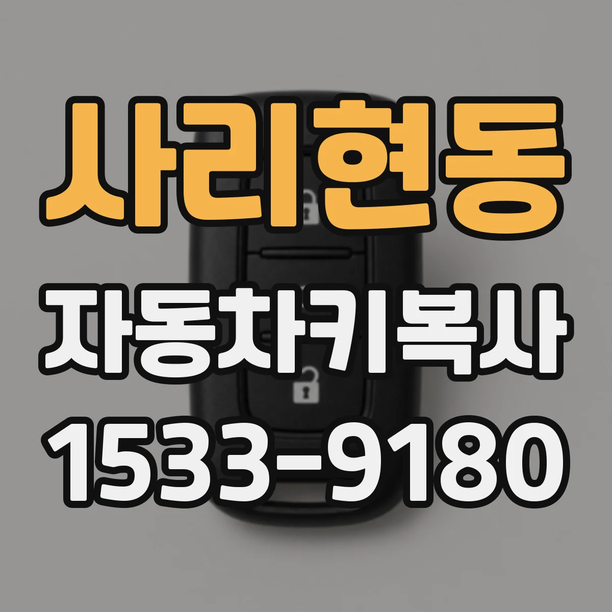 사리현동 자동차키복사