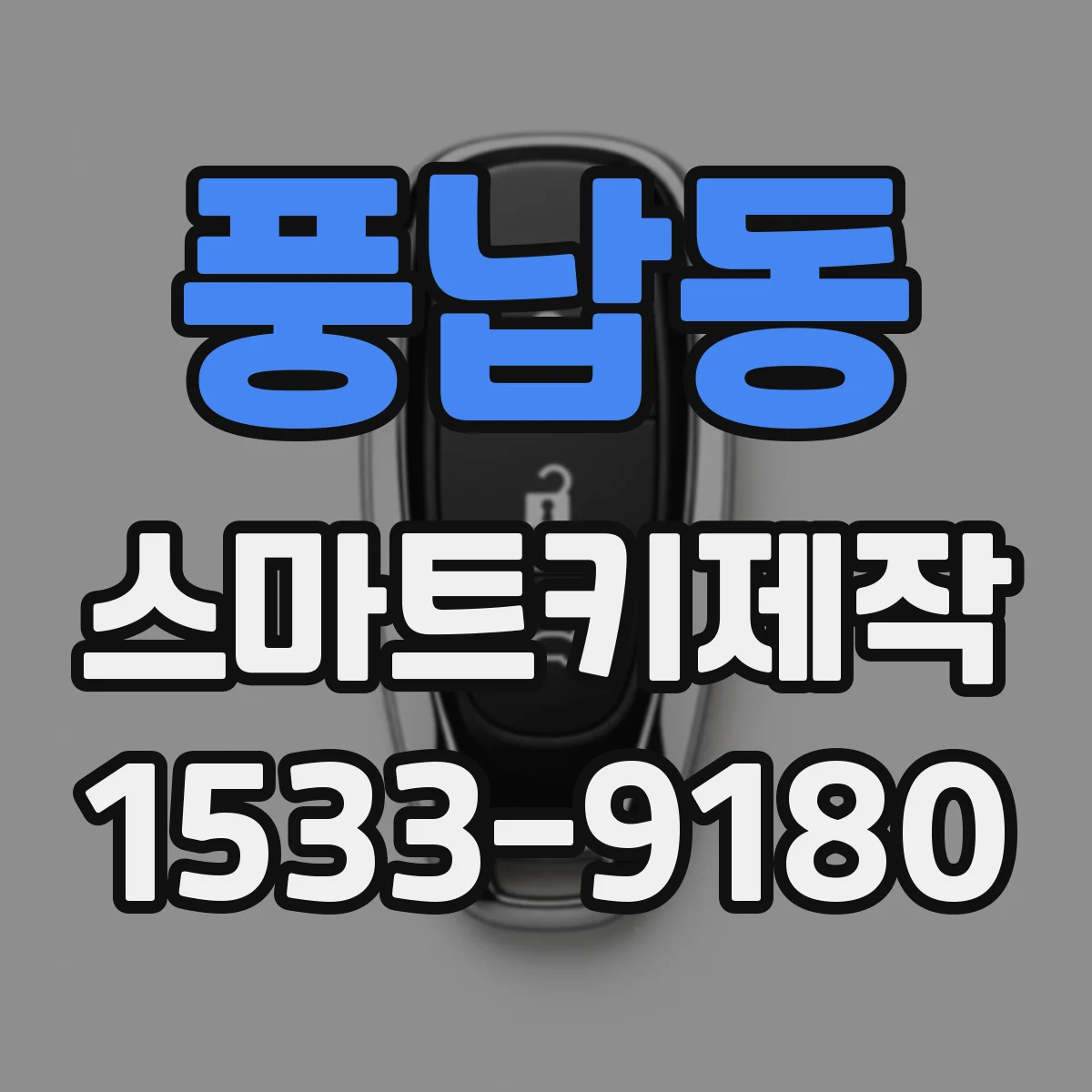 풍납동 스마트키제작