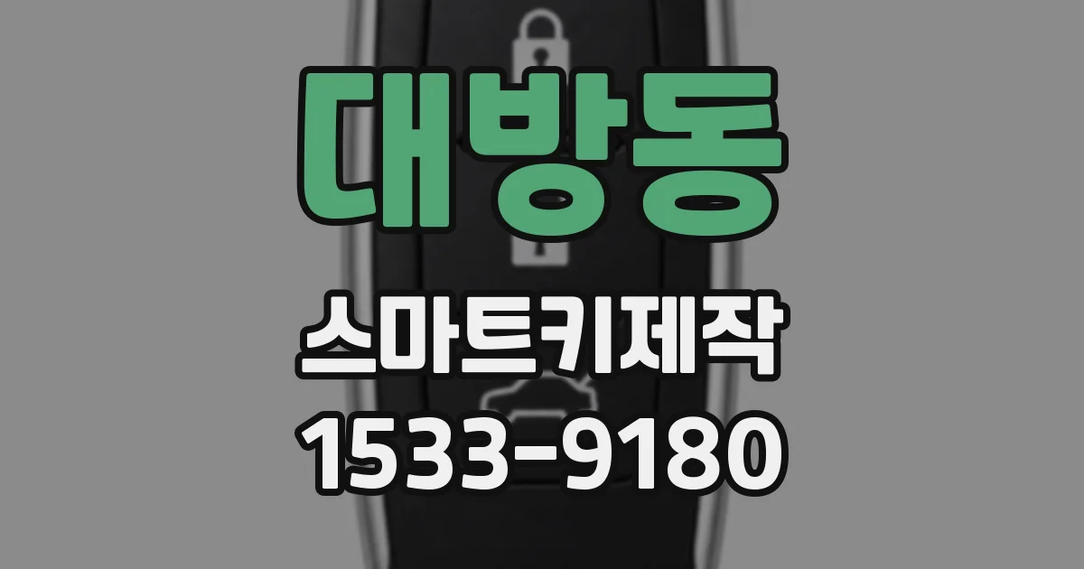 대방동 스마트키제작