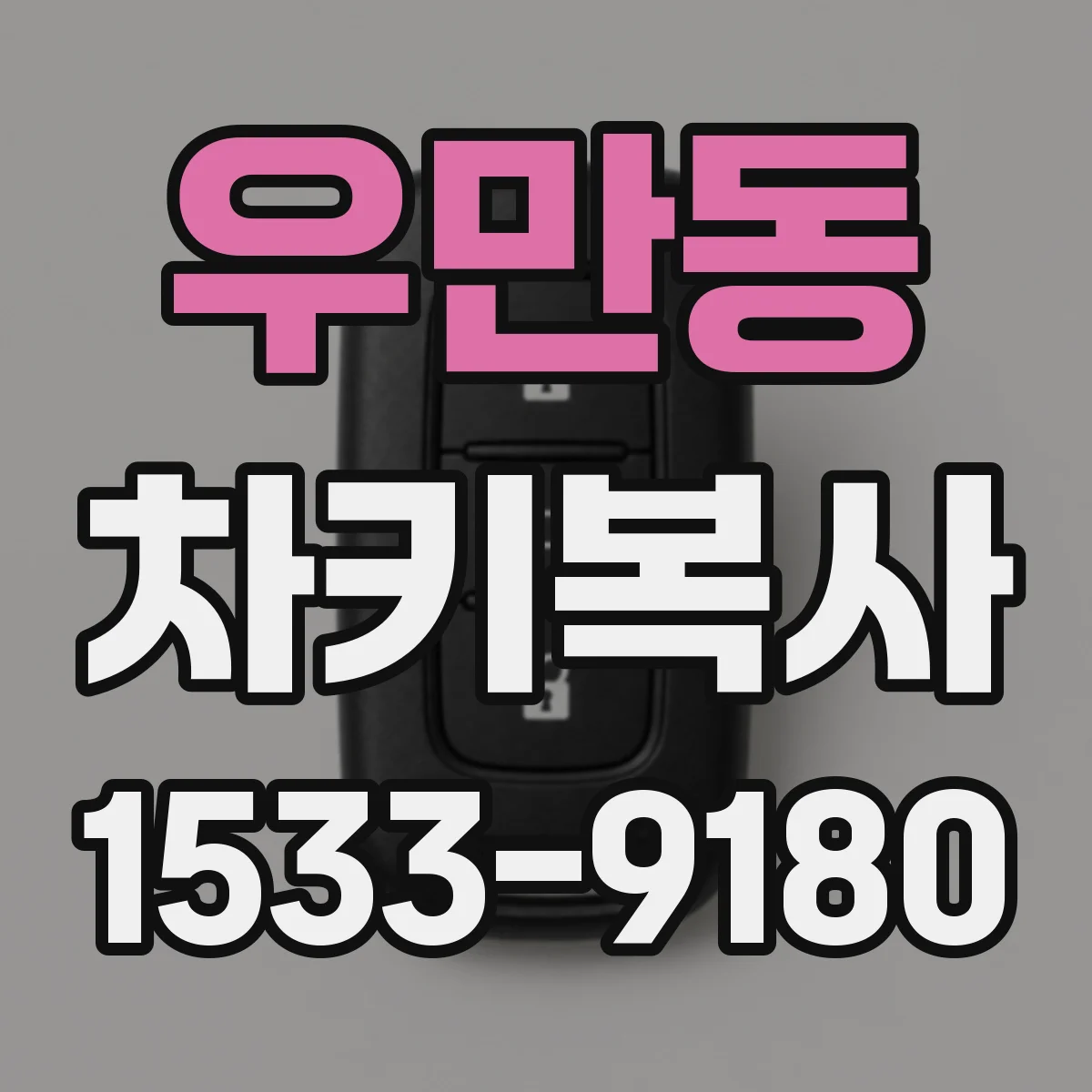우만동 차키복사
