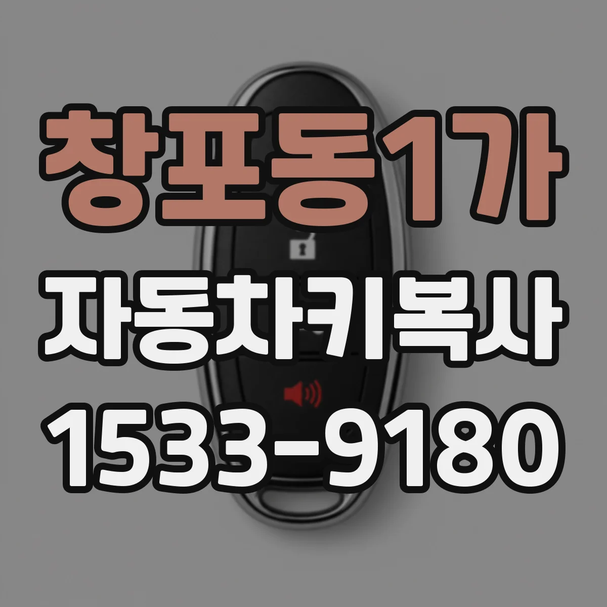 창포동1가 자동차키복사